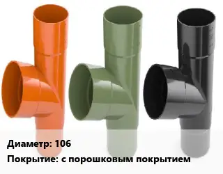 Тройник водосточный 106 с порошковым покрытием